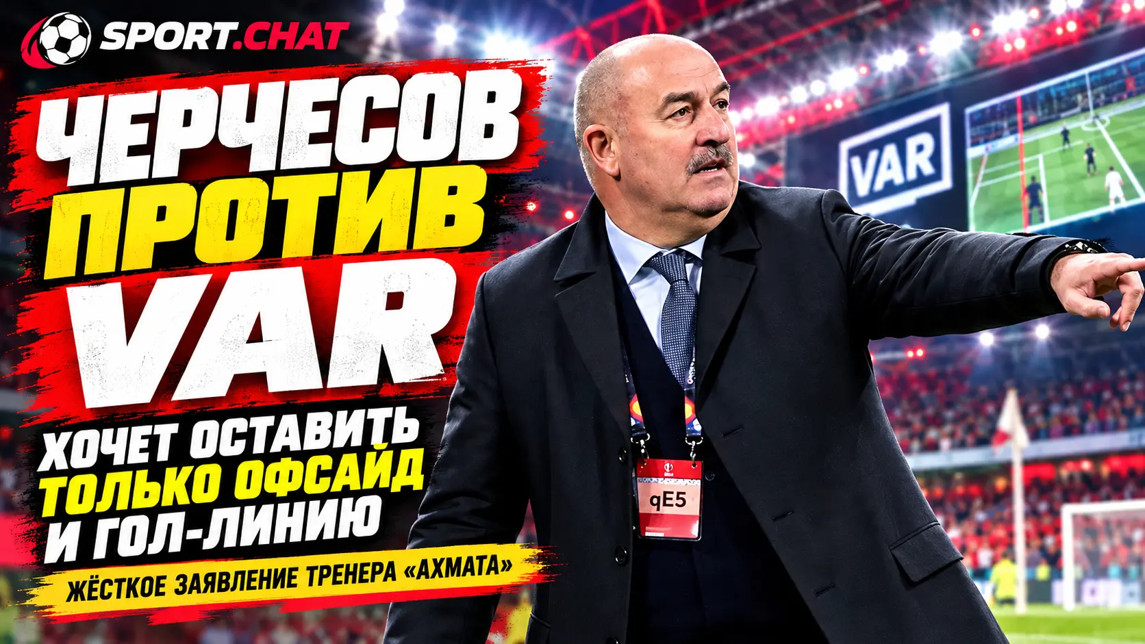 Черчесов выступил за отмену VAR в РПЛ: оставить предлагает только офсайды и определение гола