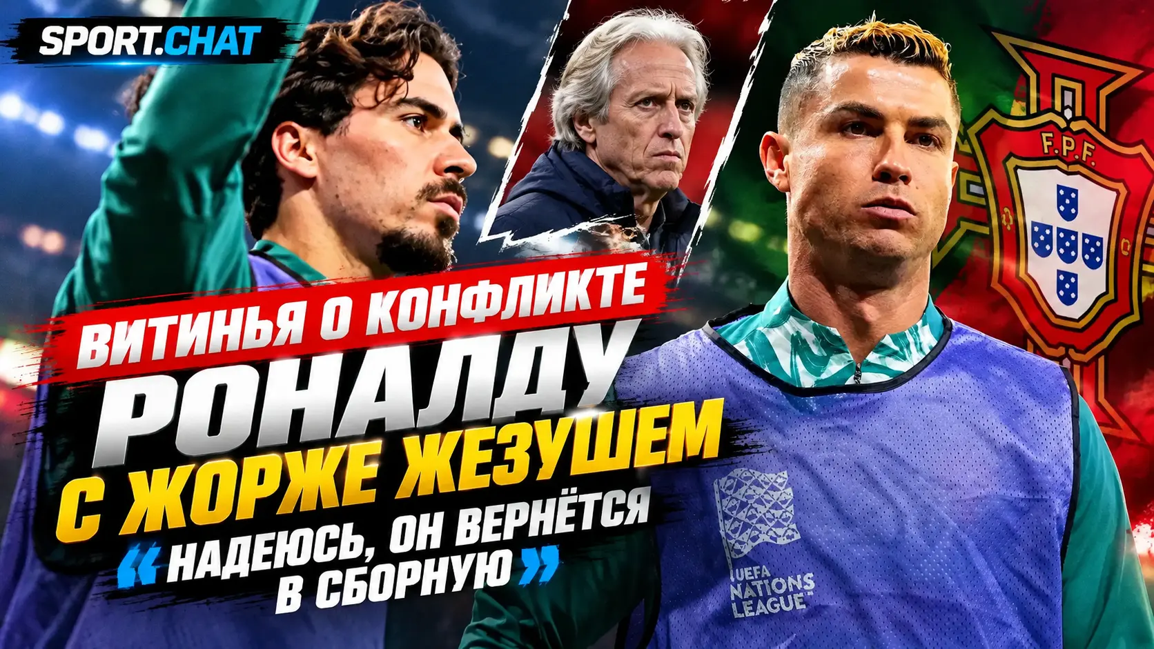 Витинья высказался о конфликте Роналду с Жорже Жезушем: «Надеюсь, он вернётся в сборную»