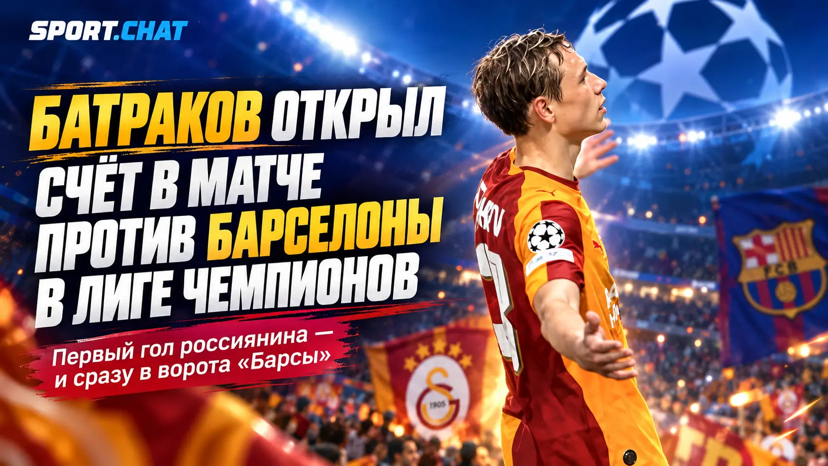От слёз после пенальти до гола «Барселоне» в Лиге чемпионов: Алексей Батраков написал новую главу своей истории