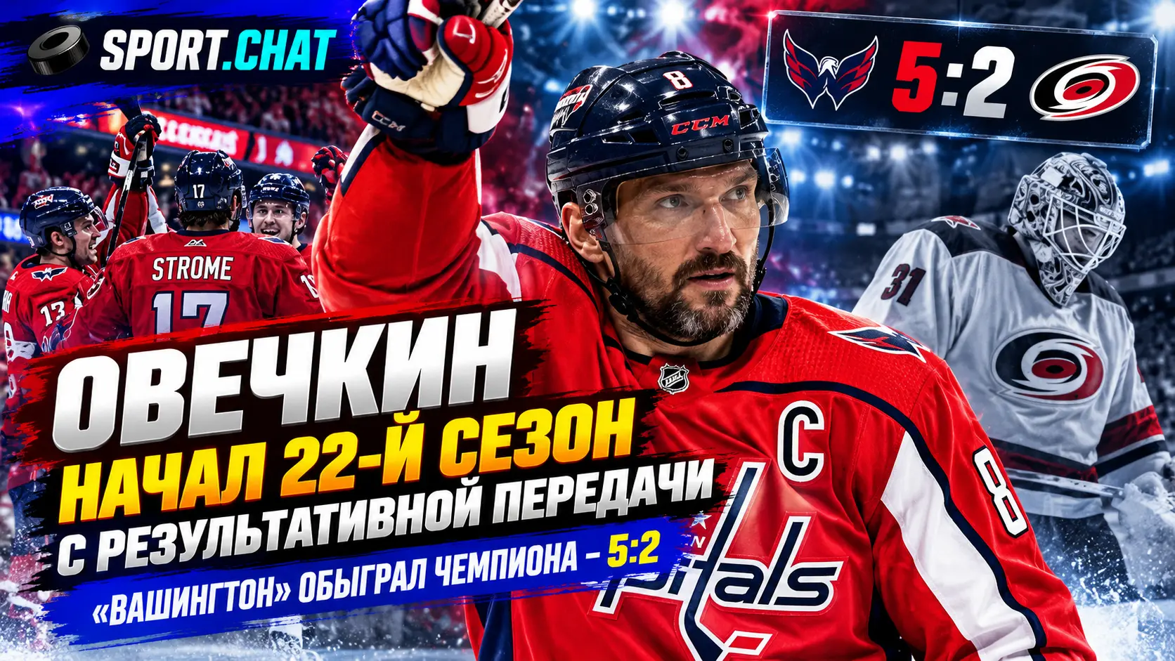 Овечкин начал 22-й сезон в НХЛ с результативной передачи, «Вашингтон» победил чемпиона — 5:2