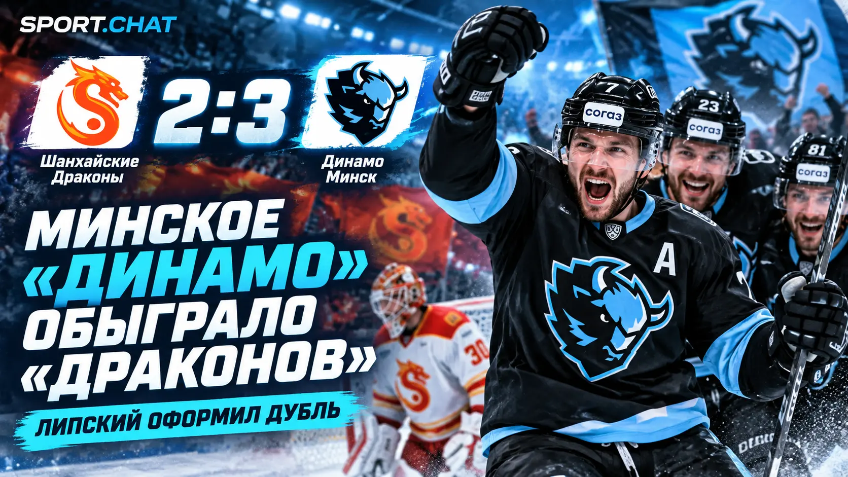 Минское «Динамо» обыграло «Шанхайских Драконов» — 3:2, Липский оформил дубль и помог гостям удержать победу
