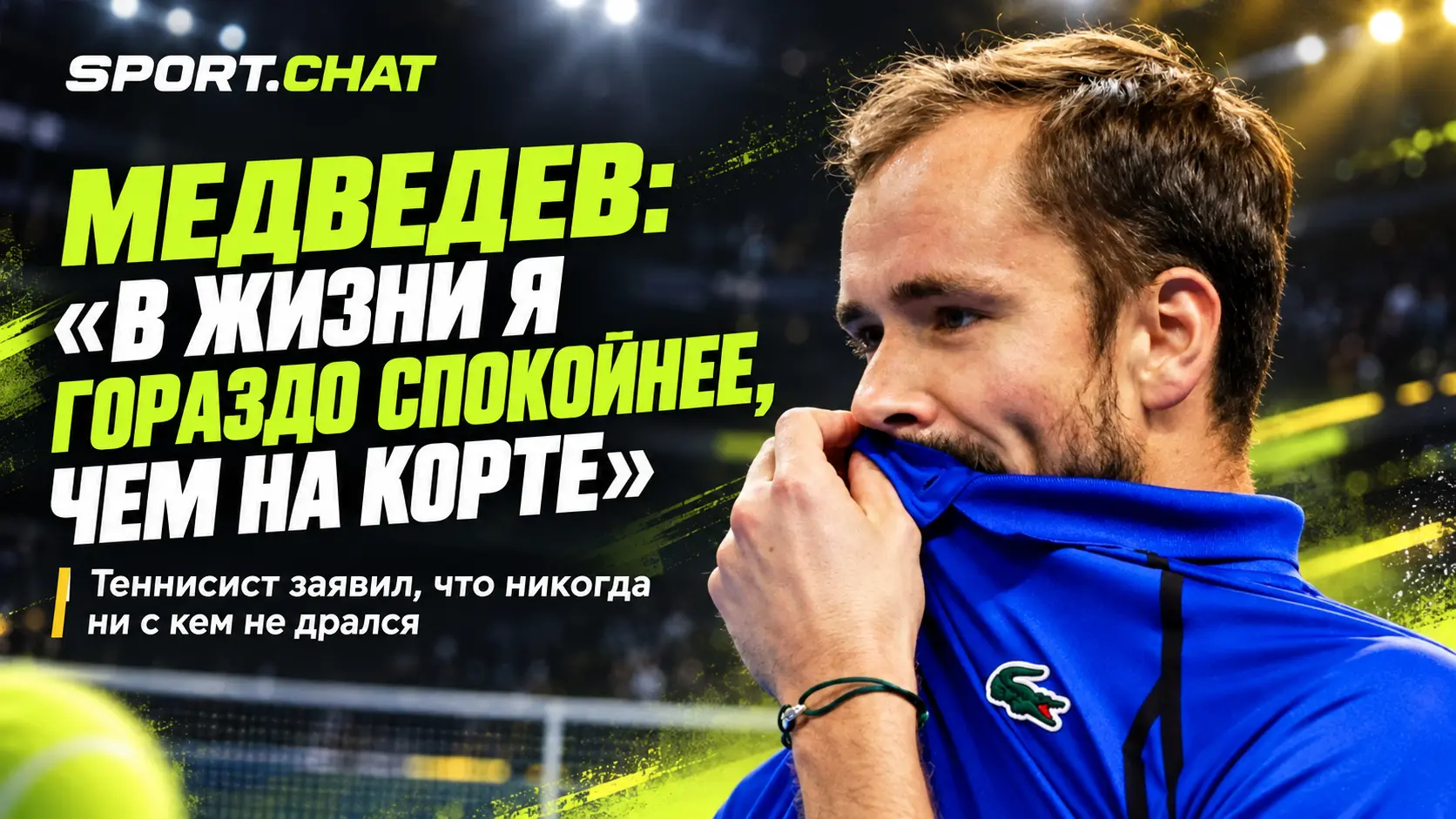 Даниил Медведев: «В жизни я гораздо спокойнее, чем на корте — я никогда ни с кем не дрался»