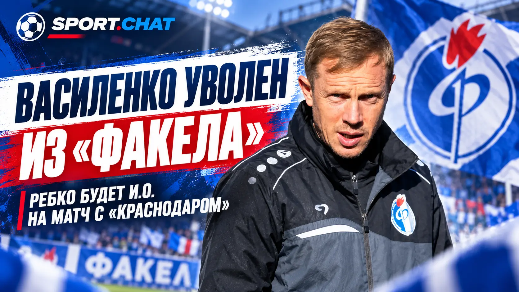 Олег Василенко отправлен в отставку с поста главного тренера «Факела»