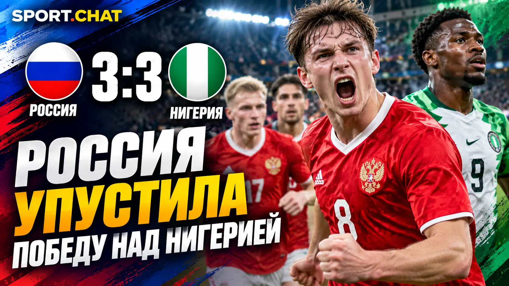 Сборная России упустила победу над Нигерией, ведя 3:1 — матч завершился со счётом 3:3