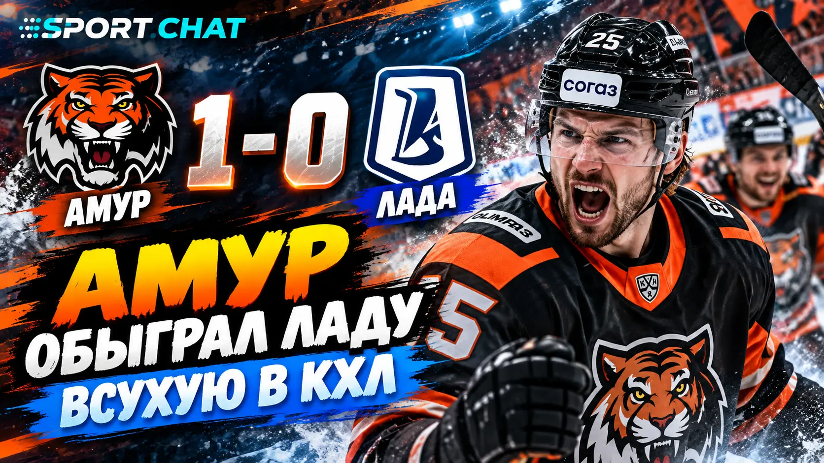 «Амур» всухую обыграл «Ладу» в КХЛ — 1:0