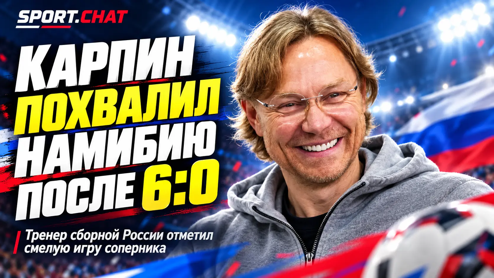Карпин похвалил сборную Намибии после разгрома 6:0 и объяснил, почему Россия прибавила после перерыва