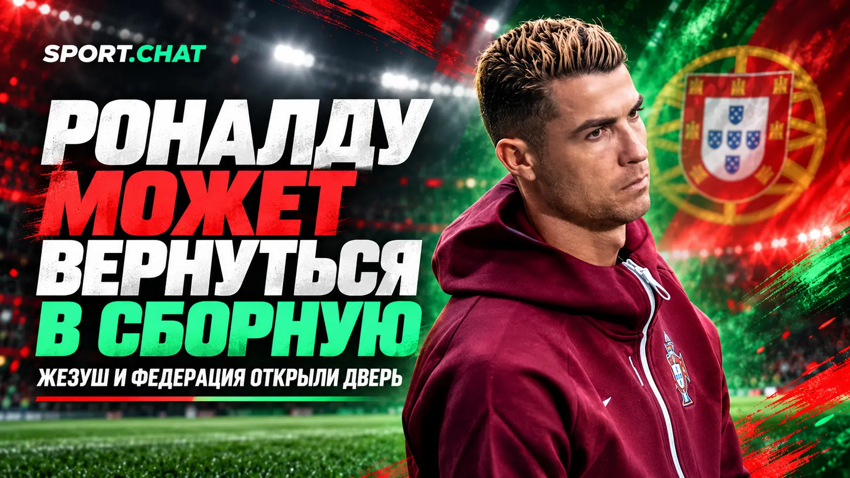 Роналду может вернуться в сборную Португалии: Жорже Жезуш и федерация оставили дверь открытой