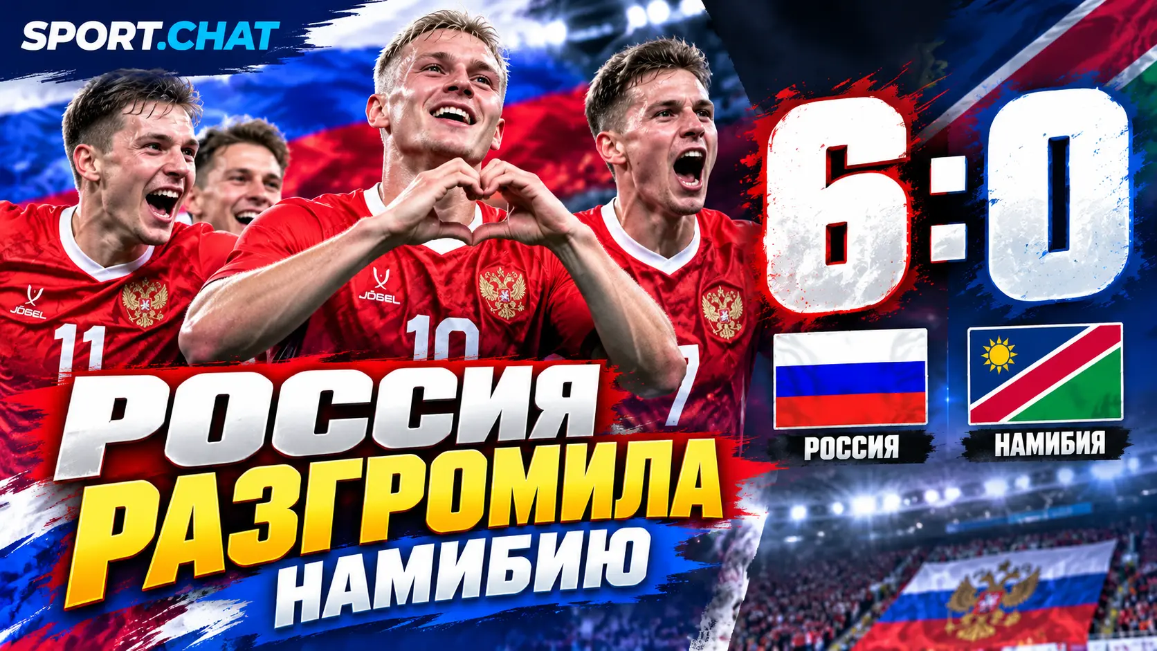 Россия разгромила Намибию 6:0 в товарищеском матче