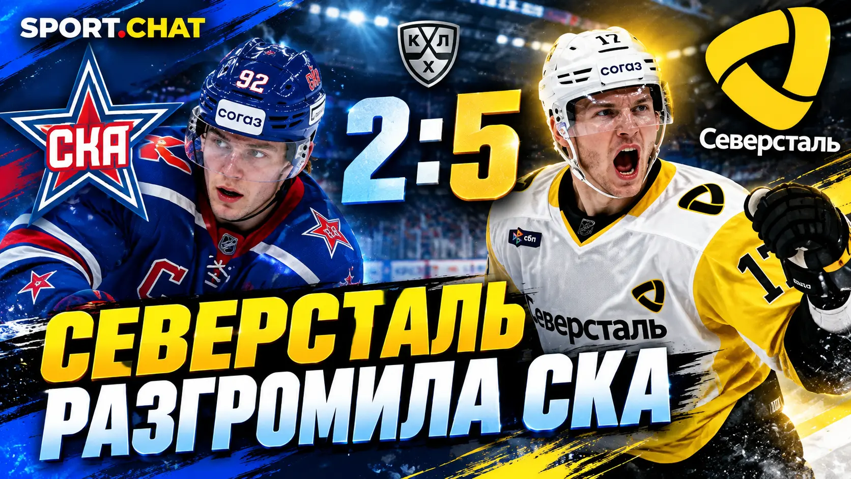 «Северсталь» разгромила СКА в Санкт-Петербурге — 5:2