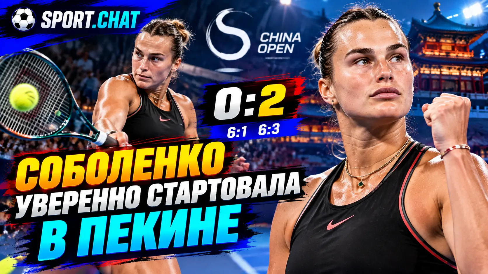 Арина Соболенко уверенно вышла во второй круг турнира в Пекине