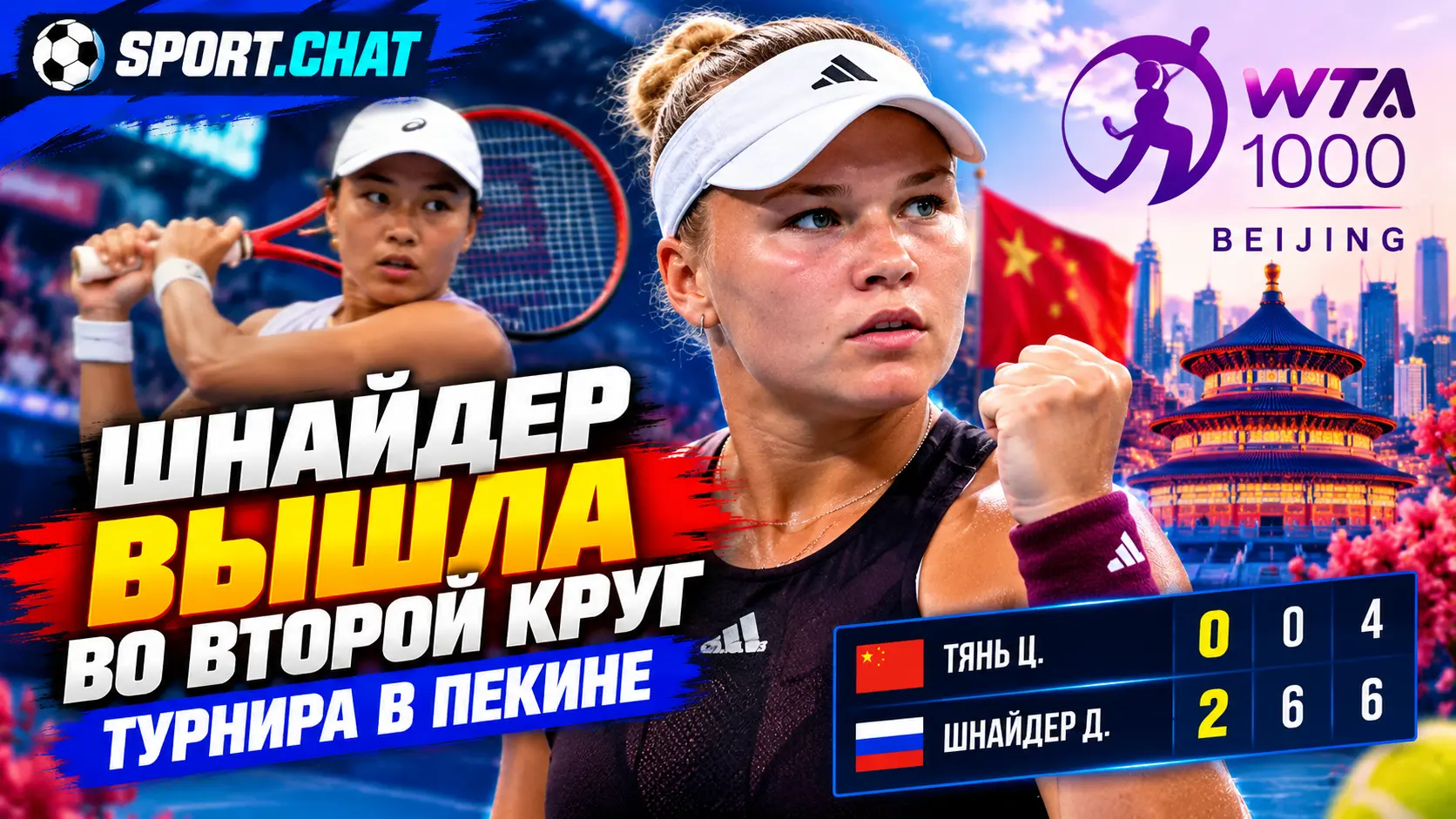 Диана Шнайдер уверенно вышла во второй круг турнира WTA в Пекине