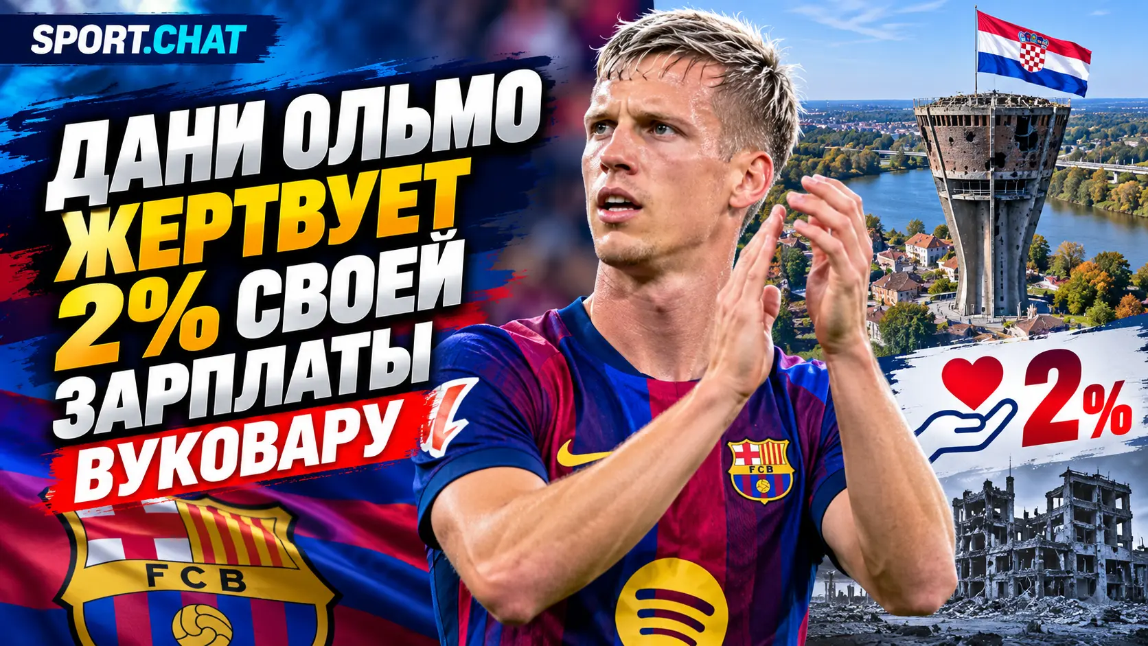 Дани Ольмо жертвует 2% своей зарплаты хорватскому Вуковару