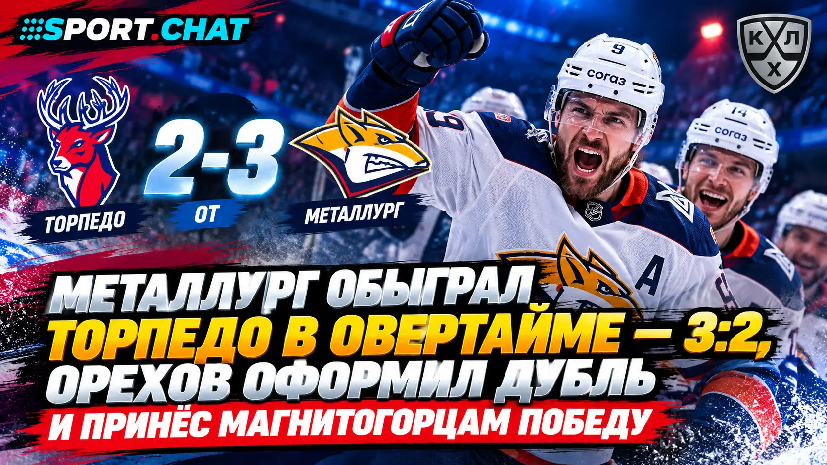 «Металлург» обыграл «Торпедо» в овертайме — 3:2, Орехов оформил дубль и принёс магнитогорцам победу