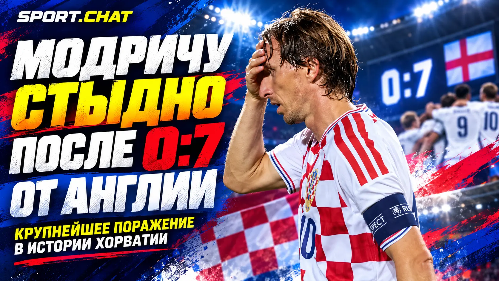 Лука Модрич назвал поражение Хорватии от Англии 0:7 позором: это крупнейший разгром в истории сборной