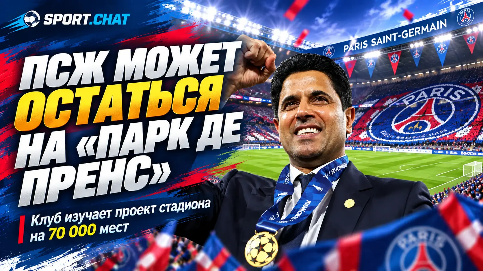 ПСЖ может остаться на «Парк де Пренс»: клуб рассматривает масштабную реконструкцию стадиона до 70 тысяч мест