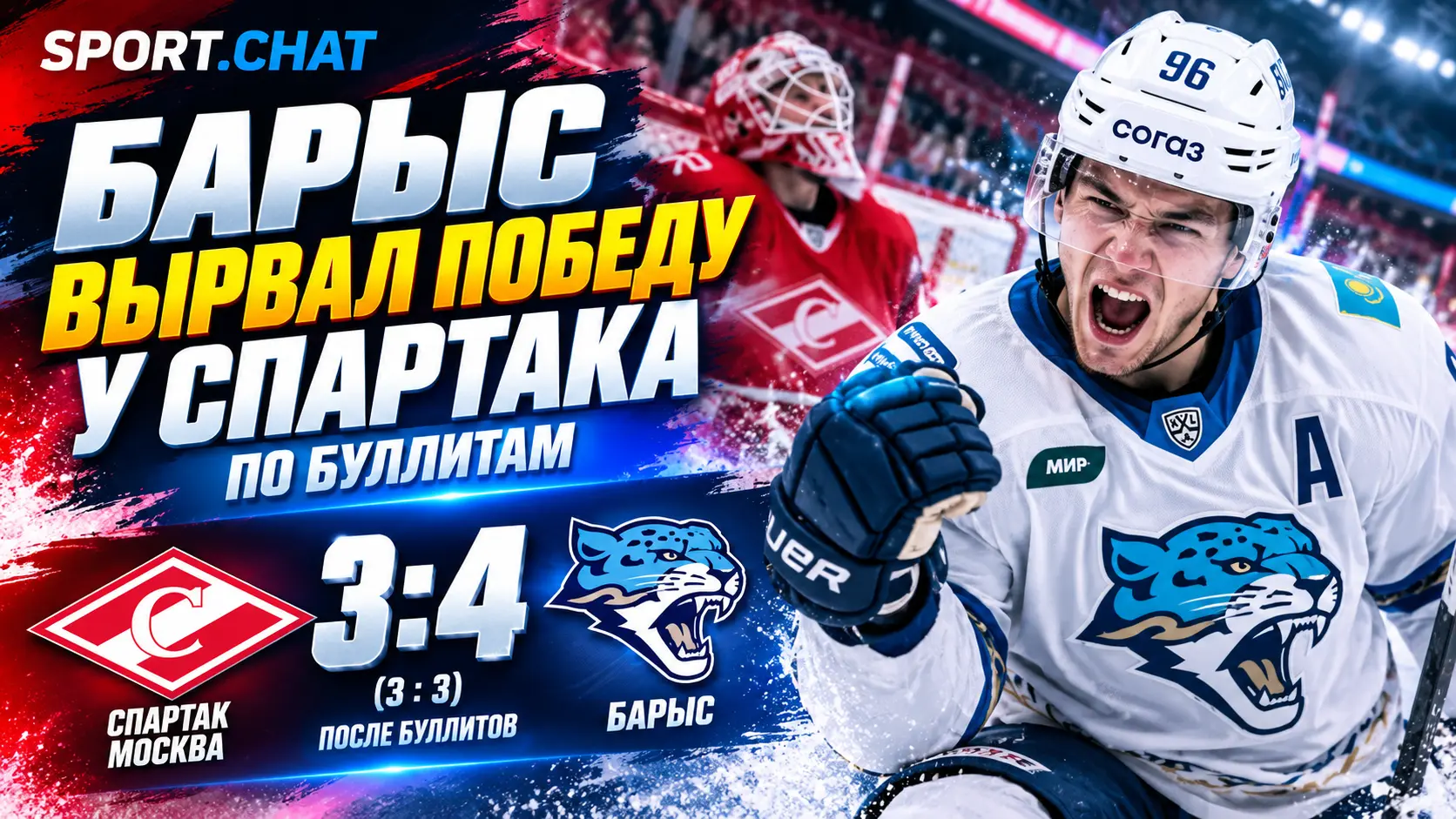 «Барыс» вырвал победу у «Спартака» по буллитам — 4:3
